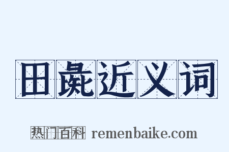田彘近义词是什么意思的图片